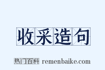 收采造句是什么意思的图片